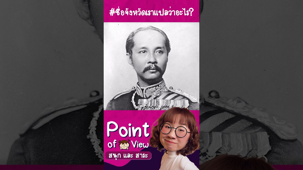 #ชื่อจังหวัดเราแปลว่าอะไร สงขลา #วิวเอ๋ยบอกข้าเถิด #PointofView
