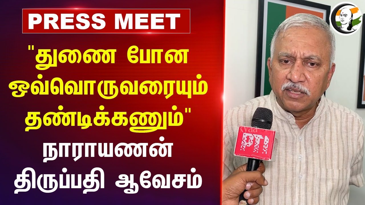 "துணை போன ஒவ்வொருவரையும்" Narayanan Thirupathy Pressmeet On Pollachi Issue | ADMK | DMK | BJP