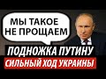 Подножка Путину. Сильный ход Зеленского