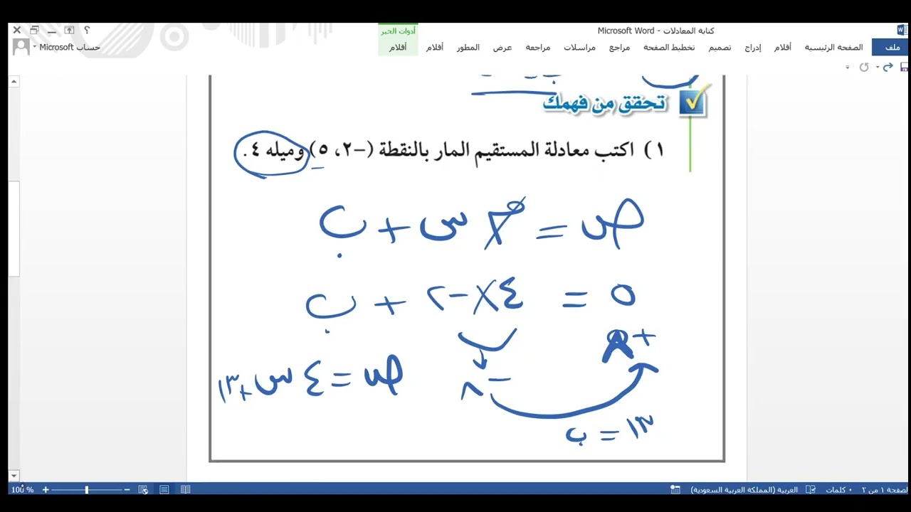 كتابة المعادلات الخطية بصيغة الميل والمقطع