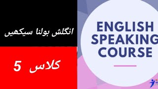 English Speaking Course class 5||English Bolna Sikhe