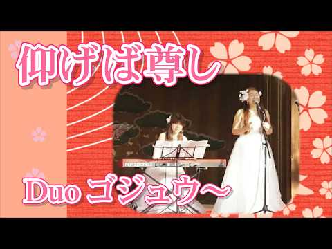 【仰げば尊し】Duo ゴジュウ～から卒業おめでとう！合唱バージョン。「Song for the Close of School」