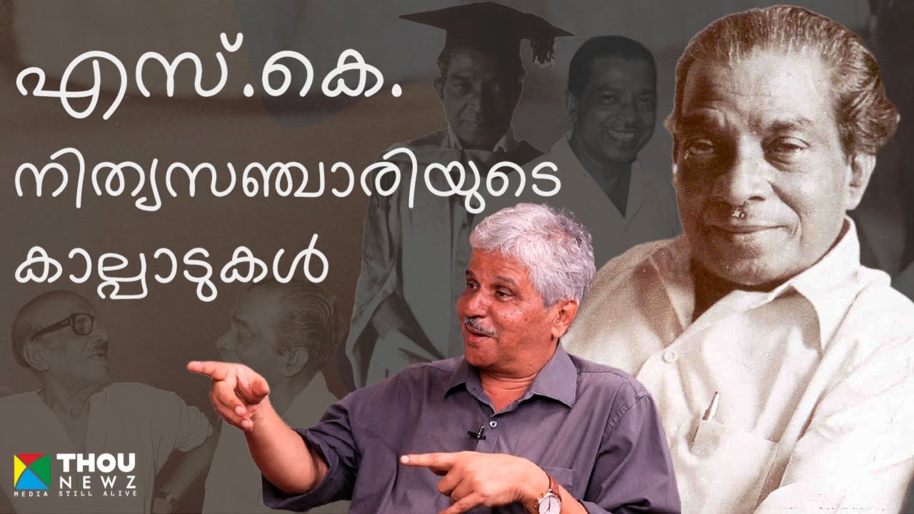 S. K. Pottekkatt | എസ്.കെ ; നിത്യസഞ്ചാരിയുടെ കാല്പാടുകൾ | Mangad Rathnakaran | വഴിവിളക്ക് | Ep-15