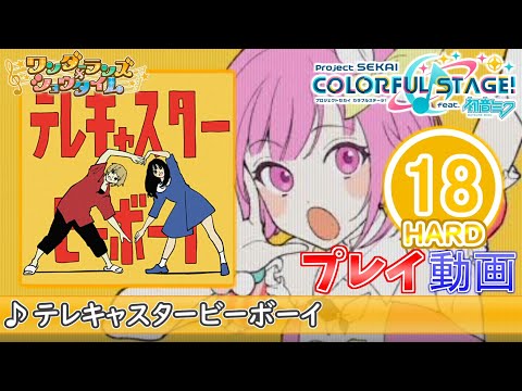 【プロセカ】『テレキャスタービーボーイ』 HARD ALL PERFECT!!【プロジェクトセカイ カラフルステージ! feat.初音ミク】