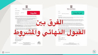 كيف تقدم على مسارات الابتعاث الجديدة؟ الجزء الثاني | الفرق بين خطاب القبول المشروط وغير المشروط