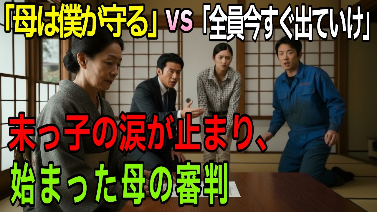 末っ子の号泣に演劇を止めた母「あんたたちは10分後に出ていけ」#スカッとする逆転#勧善懲悪#因果応報#家族の事情#成敗#痛快な結末