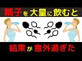 精子を大量に飲むとどうなるのか