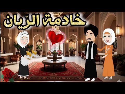 قصة كامله روعه خادمة الر يان خادمة تحت رحمتي من اروع قصص الرومانسيه علي قصص منه قصه ممتعه