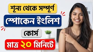 একদম Basic থেকে Spoken English শিখুন | English Speaking & Grammar Course in Bangla | Dues Bangla screenshot 4