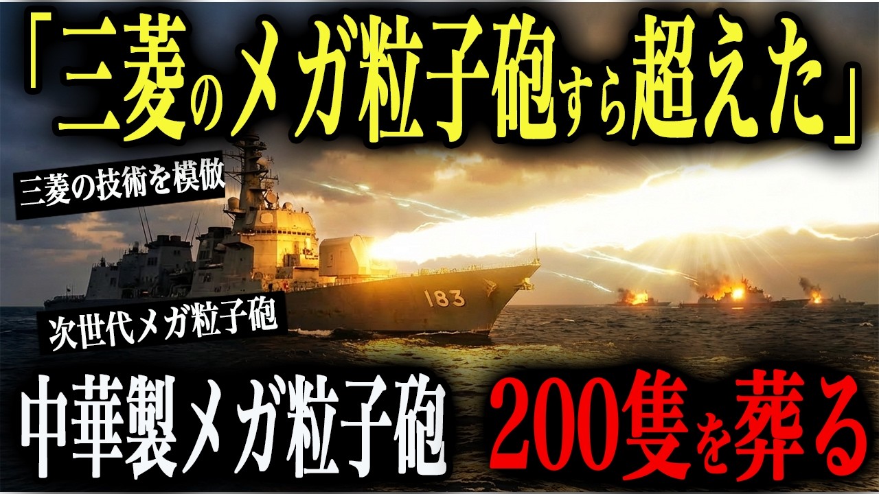 【模倣の報い】中国「三菱のメガ粒子砲すら超えた」→北極海危機で米軍が消えた隙に中華製メガ粒子砲艦隊200隻で日本に侵攻→次世代メガ粒子砲で模倣品を全艦葬る【AIシミュレーション】