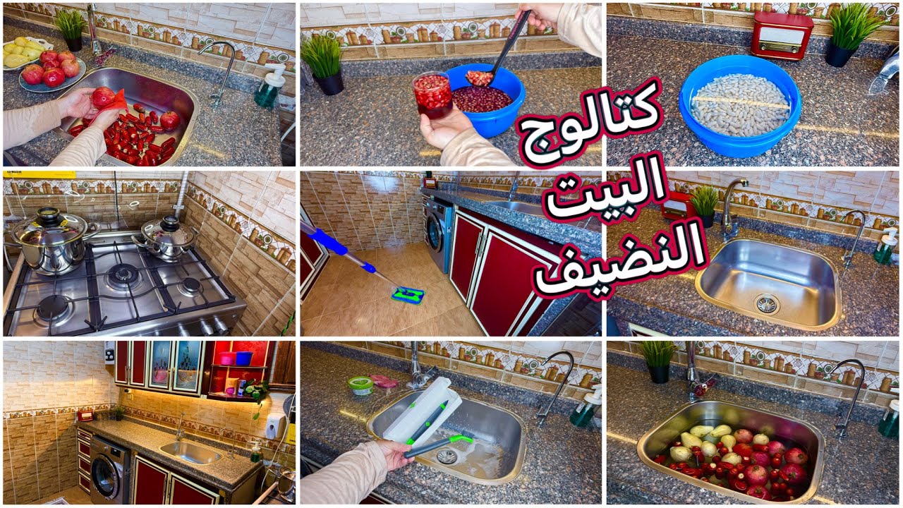 كتالوج البيت النضيف اللي بتحلمي بيه🪄روتيني اليومي اللي بيخلي البيت حاجه تانيه 🏠