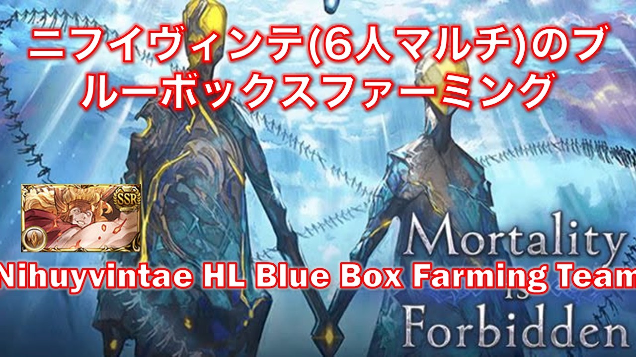 [グラブル]ニフイヴィンテ(6人マルチ)のブルーボックスファーミング || [GBF] Nihuyvintae HL Blue Box Farming Team