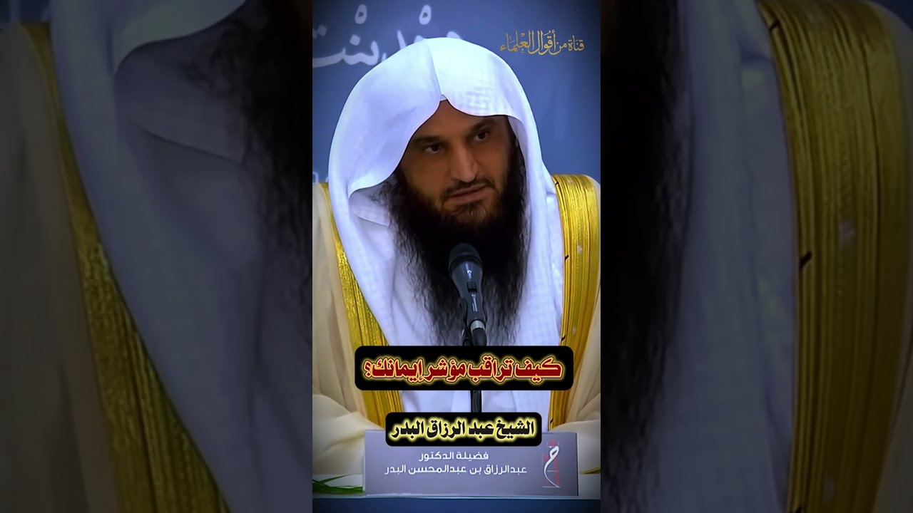 كيف تراقب مؤشر إيمانك؟ | الشيخ عبد الرزاق البدر