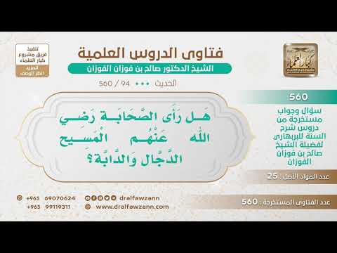 [94 -560] هل رأى الصحابة رضي الله عنهم المسيح الدجال والدابة؟