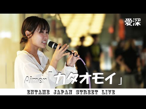 人気急上昇！ ♬歌ってます♬ 愛深 さん Aimer「カタオモイ」#愛深 #横浜 #路上ライブ  @Ces_dl2