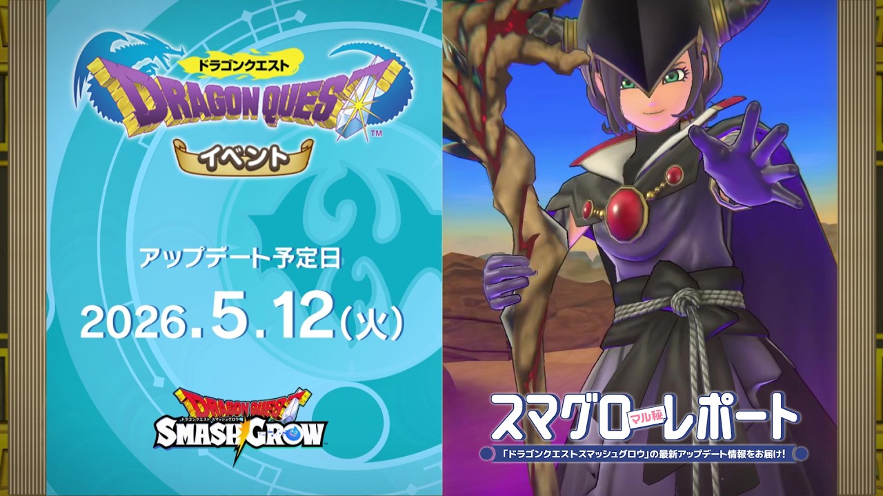 #002 『ドラゴンクエストスマッシュグロウ』の新情報を「マル」がお届け！「スマグロ マル秘 レポート」