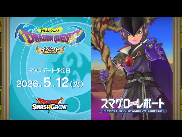 #002 『ドラゴンクエストスマッシュグロウ』の新情報を「マル」がお届け！「スマグロ マル秘 レポート」
