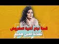 لقاء الفنانة اصيل هميم و ماهي قصة الديو بين الفنانة اصيل هميم و المرحوم سالم علي سعيد 