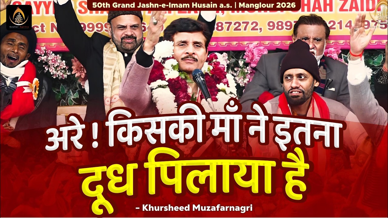 अरे ! किसकी माँ ने इतना दूध | Khursheed Muzaffarnagri | 50th Jashn Imam Husain 2026 | Manglour, UK