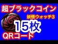 【妖怪ウォッチ３】超ブラックコインQRコード15枚