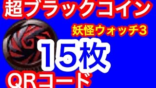 【妖怪ウォッチ３】超ブラックコインQRコード15枚