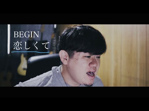 BEGIN「恋しくて」歌ってみた