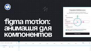 Figma Motion: анимация для компонентов, переменных и прототипов (подробный гайд)