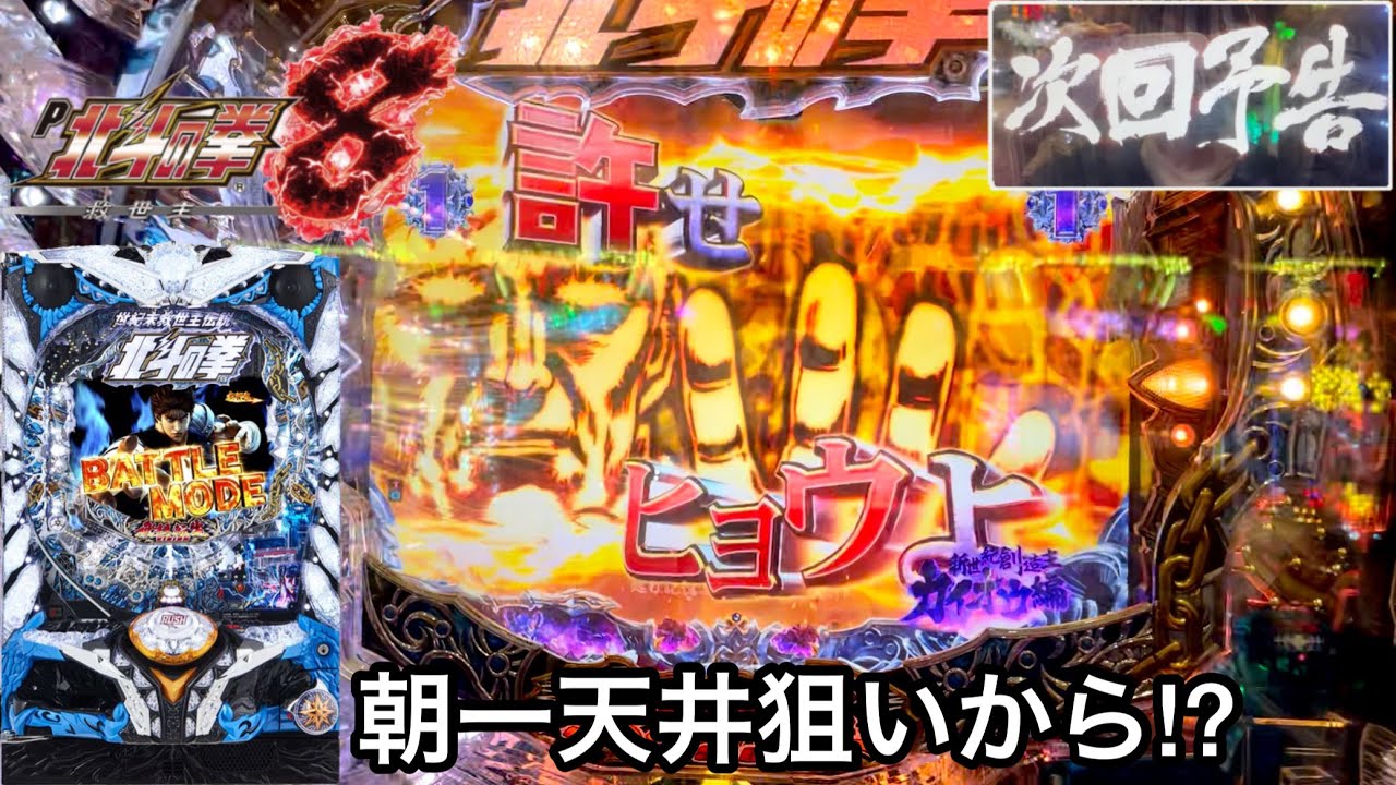 新台【P北斗の拳8 救世主】朝一天井狙いから爆連を目指した結果!! 赤