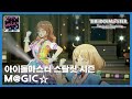 [스타마스] M@GIC☆ (미카 센터)