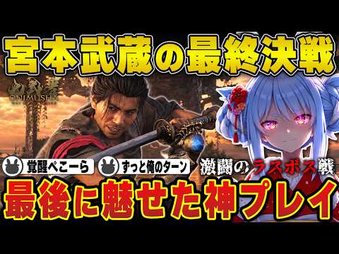 【鬼武者】ラスボス戦で一撃必殺級の技を約0.5秒の無敵時間で攻略する兎田ぺこら | 鬼武者 Way of the Sword ※ネタバレ注意【宮本武蔵/ホロライブ/兎田ぺこら/切り抜き】 #兎田ぺこら