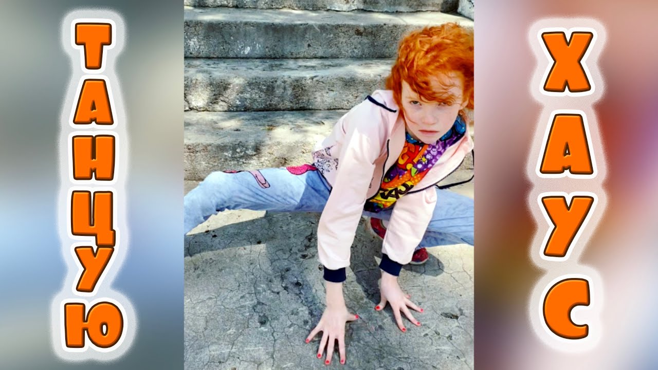 Танцую ХАУС / Новое танцевальное, немного мистическое, видео 