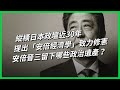 縱橫日本政壇近30年 提出「安倍經濟學」、致力修憲 安倍晉三留下哪些政治遺產？【TODAY 看世界】