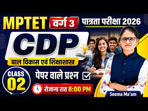 MP tet varg 3 पात्रता परीक्षा 2026 || child development & pedagogy  || CDP Classes by seema ma'am 