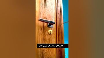 كيفية فتح الباب باستخدام دبوس الشعر 😯