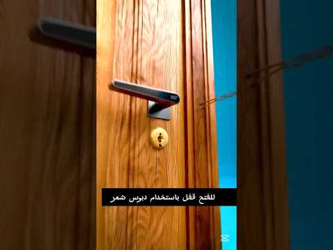 كيفية فتح الباب باستخدام دبوس الشعر