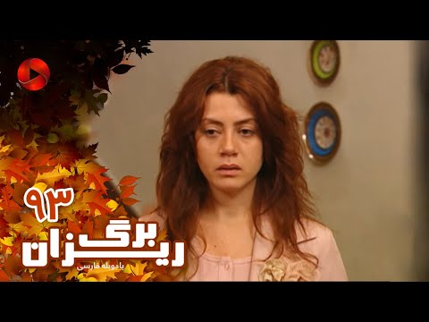 Bargrizan Episode 93 سریال برگریزان قسمت 93 دوبله فارسی