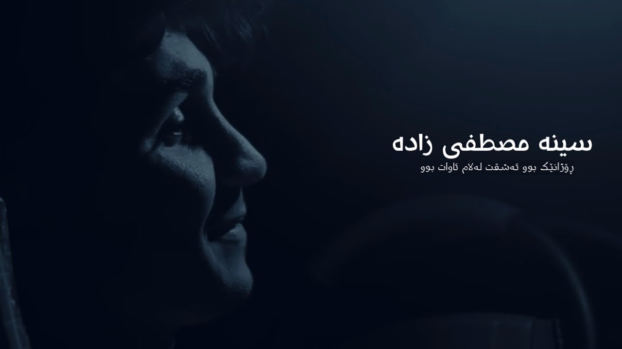 Sina mustafa zada - rozhanek bu ishqt lalam | سینە مصطفی زادە - ڕۆژانێك بوو ئەشقت لەلام ئاوات بوو