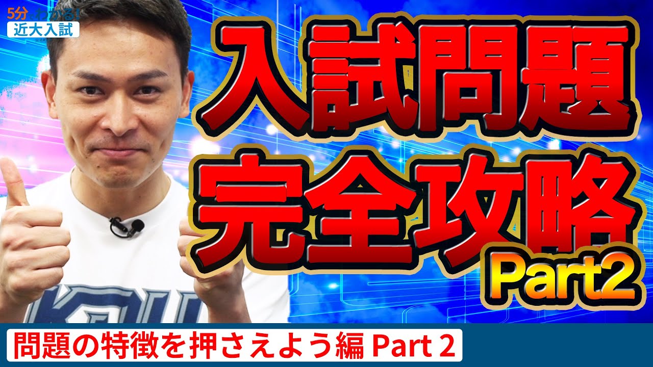 受験生必見 5分でわかる近大入試 問題の特徴を押さえよう編 Part2 Youtube 受験生必見 5分でわかる近大入試 問題の特徴を押さえよう編 Part2 Youtube