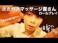 ささやきマッサージ屋さんロールプレイ。Massage Roleplay【ASMR】【睡眠導入】