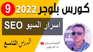 خفايا واسرار اساسيات السيو في المقال | دورة بلوجر 2023 | الدرس التاسع