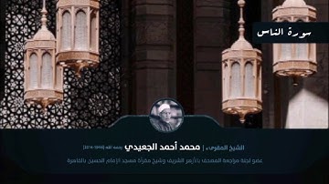 سورة الناس || الشيخ المقرئ محمد أحمد الجعيدي رحمه الله