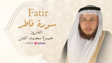 Hamza El Far - Surah Fatir | الشيخ حمزة الفار- سورة فاطر