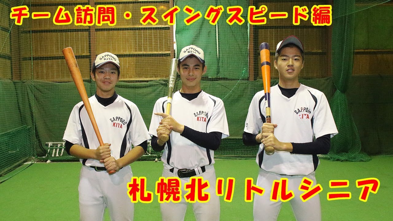 チーム訪問 スイングスピード編 札幌北リトルシニア Youtube