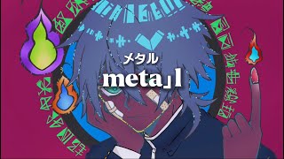meta」l / m.k feat.初音ミク