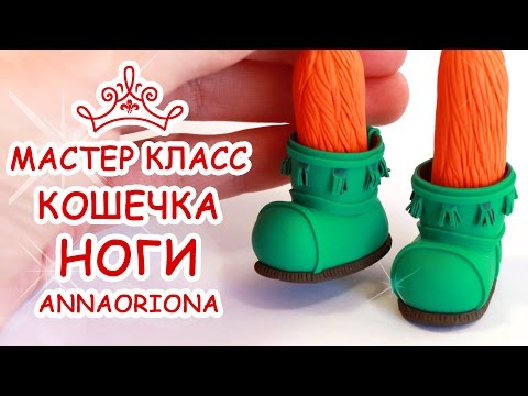 КАК СЛЕПИТЬ НОГИ КОШКИ ♥ ПОЛИМЕРНАЯ ГЛИНА ♥ МАСТЕР КЛАСС АННА ОСЬКИНА