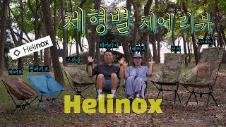 내 몸에 맞는 Helinox 체어를 알아보자!!! 체형별 착좌감(남,여) 리뷰. 체어원(썸머키트). 체어라지. 스위블. 체어투. 선셋. 사바나 체어.