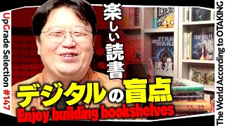 【UG# 147】2016/10/09 読書のススメ 電子書籍じゃできないリアル本の至極の楽しみ方