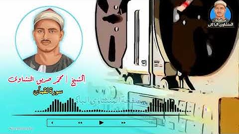 الشيخ محمد صديق المنشوي سورة لقمان تلاوة رائعة تريح النفس