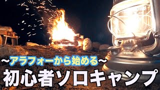 【ソロキャンプ】初めての本格火起こしで大失敗