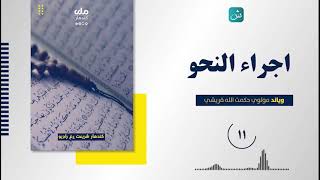 اجراء النحوه | ۱۱ برخه